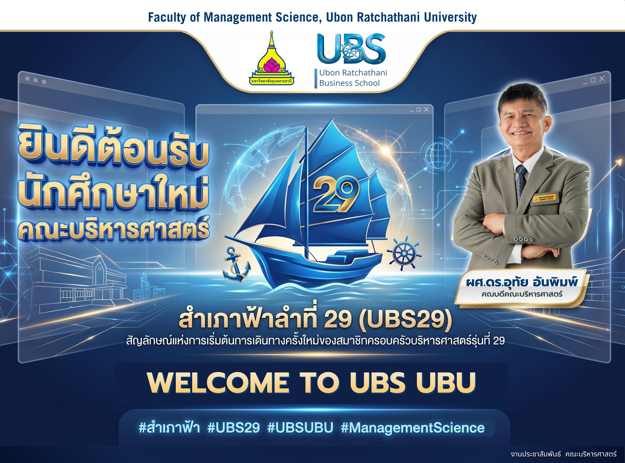 ขอต้อนรับนักศึกษาใหม่